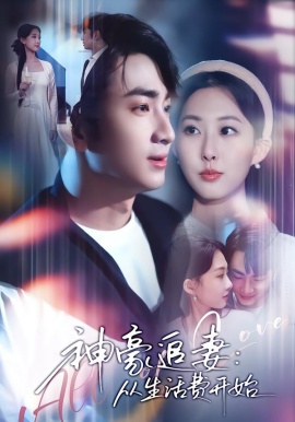 神豪追妻：从生活费开始（80集）叶林森&杨汐 (2026)-58创客