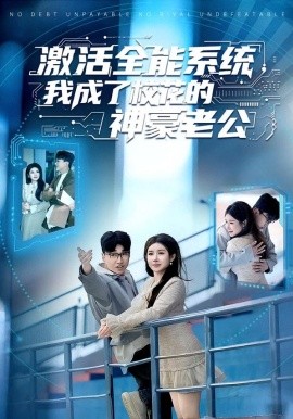 激活全能系统，我成了校花的神豪老公（77集）王必可＆金瞳 (2026)-58创客