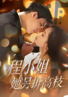 程小姐她另折高枝（30集）闫思柔＆何骏业 (2026)-58创客