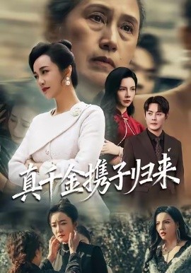 真千金携子归来&认亲当天我携三个儿子华丽归来（60集）潘依祎&邱浩轩 (2025)-58创客