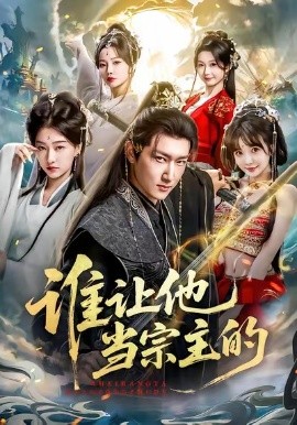 谁让他当宗主的（82集）陈沛苏＆车美艳＆周蓉倩 (2026)-58创客