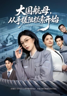 大国航母，从手搓阻拦索开始（80集）刘泽菲&王添玺 (2026)-58创客