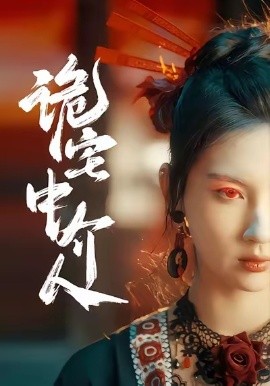 诡宅中介人（30集）图南＆李佳轩 (2026)-58创客