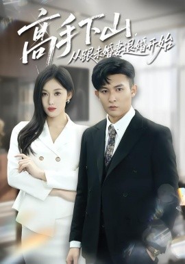 高手下山，从跟未婚妻退婚开始（83集）康程&何佳妮 (2026)-58创客