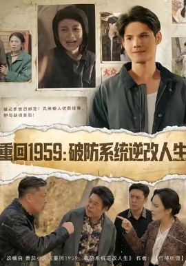 重回1959：破防系统逆改人生（67集）许明铮＆李若萱子 (2026)-58创客