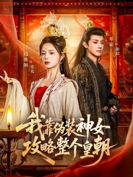 我靠伪装神女攻略整个皇朝（80集）赵慕颜&邓豪 (2026)-58创客