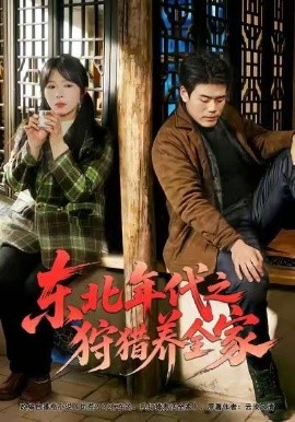 东北年代之狩猎养全家（96集）王冠程&李沐汐&张振伟 (2026)-58创客