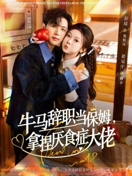 牛马辞职当保姆，拿捏厌食症大佬＆离职牛马搞定厌食少爷（70集）彭瑶&赵冠宇 (2026)-58创客