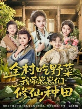 全村吃野菜，我带崽崽们修仙种田（78集）韩佳卉＆豆丁 (2026)-58创客