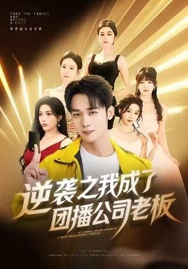 逆袭之我成了团播公司老板（82集）程勇炜＆唐雪晴 (2026)-58创客