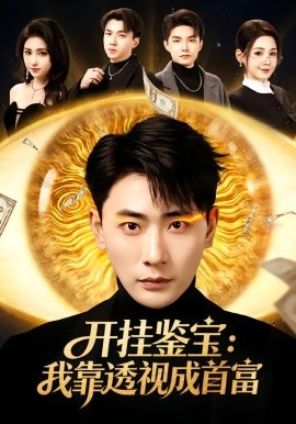 开挂鉴宝：我靠透视成首富（80集）宣嘉橙&王锤锤 (2026)-58创客