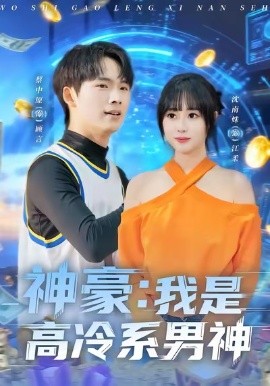神豪：我是高冷系男神（80集）沈南姝＆蔡中原 (2026)-58创客