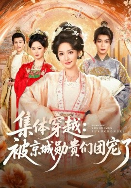 集体穿越：被京城勋贵们团宠了（72集）白珩威&王思瑾 (2026)-58创客