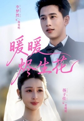 暖暖烬生花（65集）李梦然＆扬子佳 (2026)-58创客