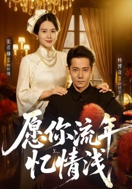 愿你流年忆情浅（75集）杨博奇＆张彦琳 (2026)-58创客