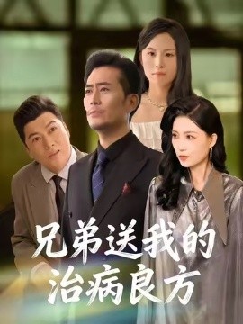 兄弟送我的治病良方（43集）杨凌&张悦 (2026)-58创客