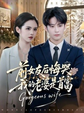 前女友后悔哭：我的老婆是首富（80集）林昱希＆邓燕妮 (2026)-58创客