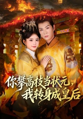 你攀高枝当状元，我转身成皇后（61集）李亦承&汝汝同学（李汝）(2026)-58创客