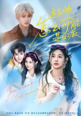 这么帅，怎么可能是反派（70集）丁海弘＆张雅妮 (2026)-58创客