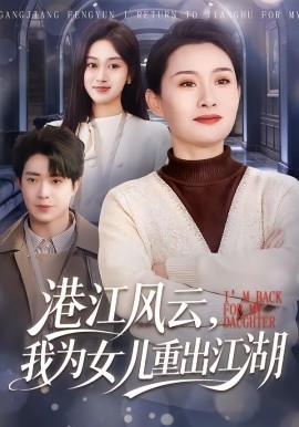 港江风云，我为女儿重出江湖（99集）王圻嘉＆赵栩烽 (2026)-58创客
