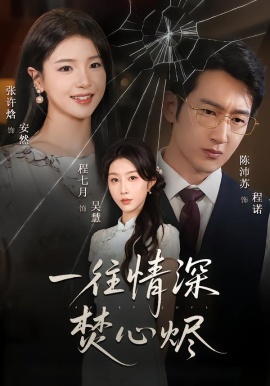 一往情深焚心烬（60集）程七月&陈沛苏 (2026)-58创客