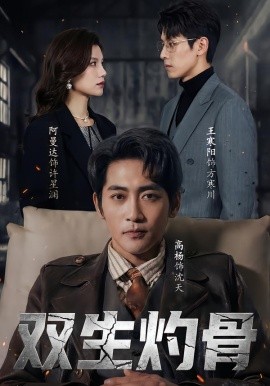 双生灼骨（60集）王寒阳＆阿曼达＆高杨 (2026)-58创客