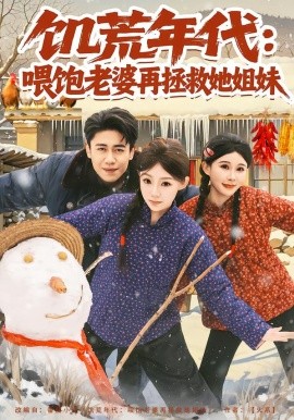 饥荒年代：喂饱老婆再拯救姐妹（80集）陈洁蕾&周越 (2026)-58创客