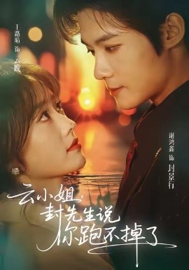 云小姐，封先生说你跑不掉了（89集）谢鸿鑫＆王路晴 (2026)-58创客