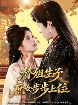 替姐生子，庶女步步上位（60集）林佳棋&苏子浠 (2026)-58创客