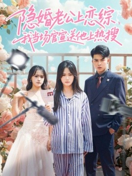 隐婚老公上恋综，我当场官宣送他上热搜（31集）朱予彤＆常赫鸣 (2026)-58创客