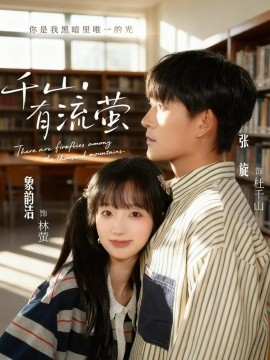 千山有流萤（66集）张旋＆象韵洁 (2026)-58创客