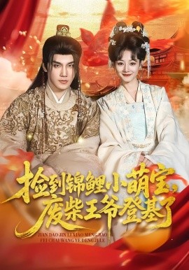 捡到锦鲤小萌宝，废柴王爷登基了（80集）李嫣婷＆于书正 (2026)-58创客