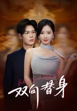 双向替身（80集）夜博＆包晴 (2026)-58创客