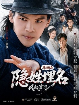 隐姓埋名风起津门（60集）向佐＆戴琪轩 (2026)-58创客