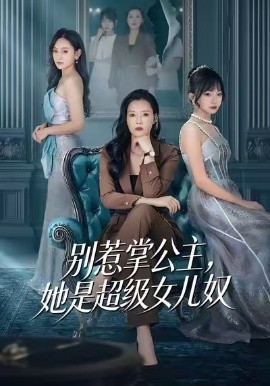 别惹掌公主,她是超级女儿奴(60集)李乐以&冯青青 (2026)-58创客