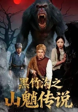 黑竹沟之山魈传说（41集）闫文君＆申开宝 (2026)-58创客