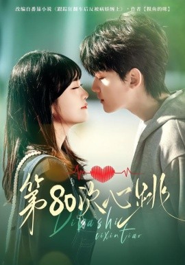 第80次心跳（70集）赵泽帆＆李真美 (2026)-58创客