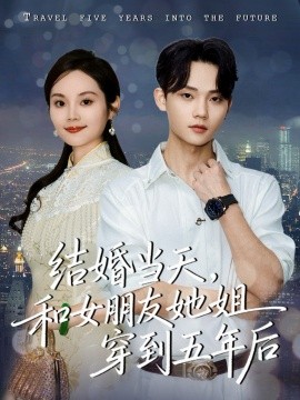 结婚当天，和女朋友她姐穿到五年后（80集）底玲冲＆舒浩 (2026)-58创客