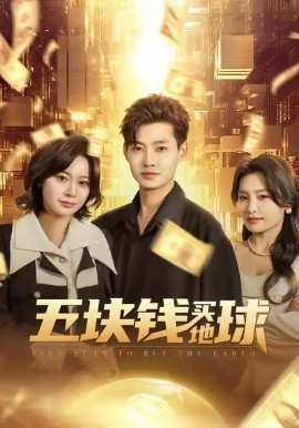 五块钱买地球（74集）酱爆&游翔月 (2026)-58创客