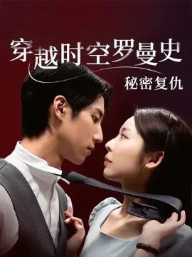 韩短丨穿越时空罗曼史秘密复仇（71集）韩国短剧 (2026)-58创客