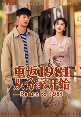 重返1981，从分家开始（90集）申琦＆邱彤 (2026)-58创客