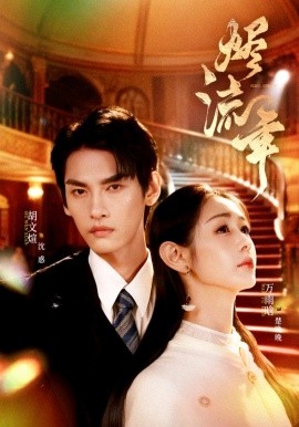 烬流年（46集）胡文煊＆万雨晗 (2026)-58创客