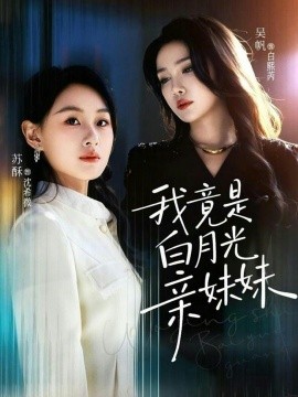 我竟是白月光亲妹妹（92集）吴帆＆苏酥 (2026)-58创客