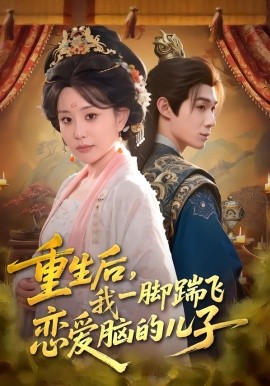 重生后，我一脚踹飞恋爱脑的儿子（80集）刘梓墨&李智颖 (2026)-58创客