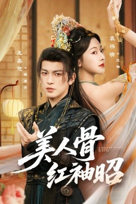 美人骨红袖昭（80集）王嘉懋&袁祎晴 (2026)-58创客