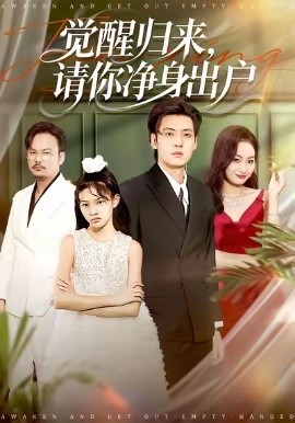 觉醒归来，请你净身出户（120集）徐浩＆何嘉仪 (2026)-58创客