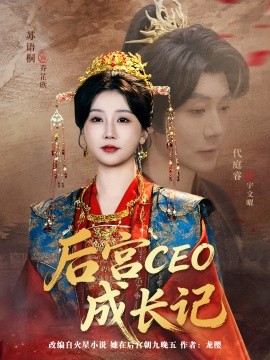 后宫CEO成长记（83集）代庭睿＆苏语桐 (2026)-58创客