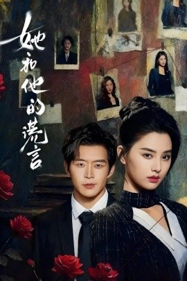 她和他的谎言（65集）赵廷义＆张楚萱 (2026)-58创客