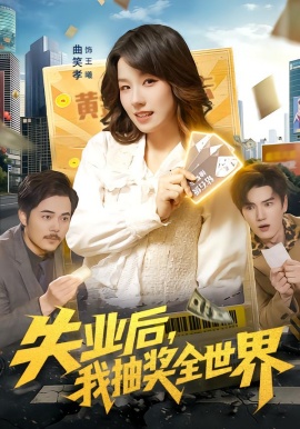 失业后，我抽奖全世界（94集）曲笑孝&王一 (2026)-58创客