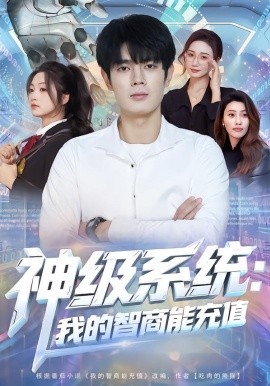神级系统：我的智商能充值（77集）祝国凯&加菲猫 (2026)-58创客